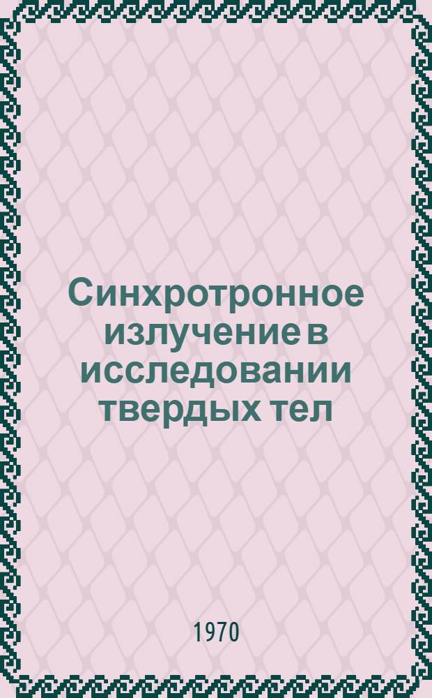 Синхротронное излучение в исследовании твердых тел : Сборник статей