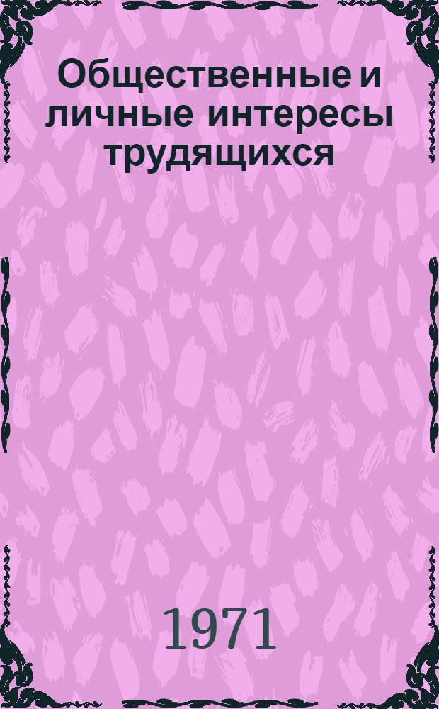 Общественные и личные интересы трудящихся