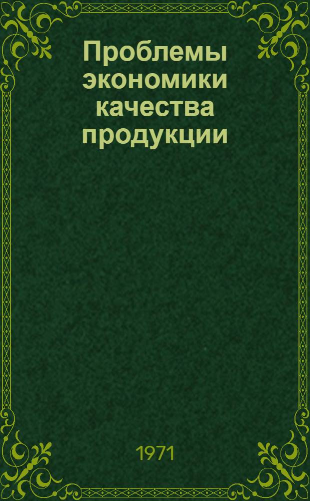 Проблемы экономики качества продукции