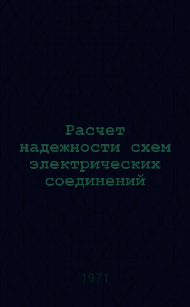 Расчет надежности схем электрических соединений