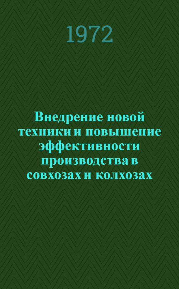 Внедрение новой техники и повышение эффективности производства в совхозах и колхозах