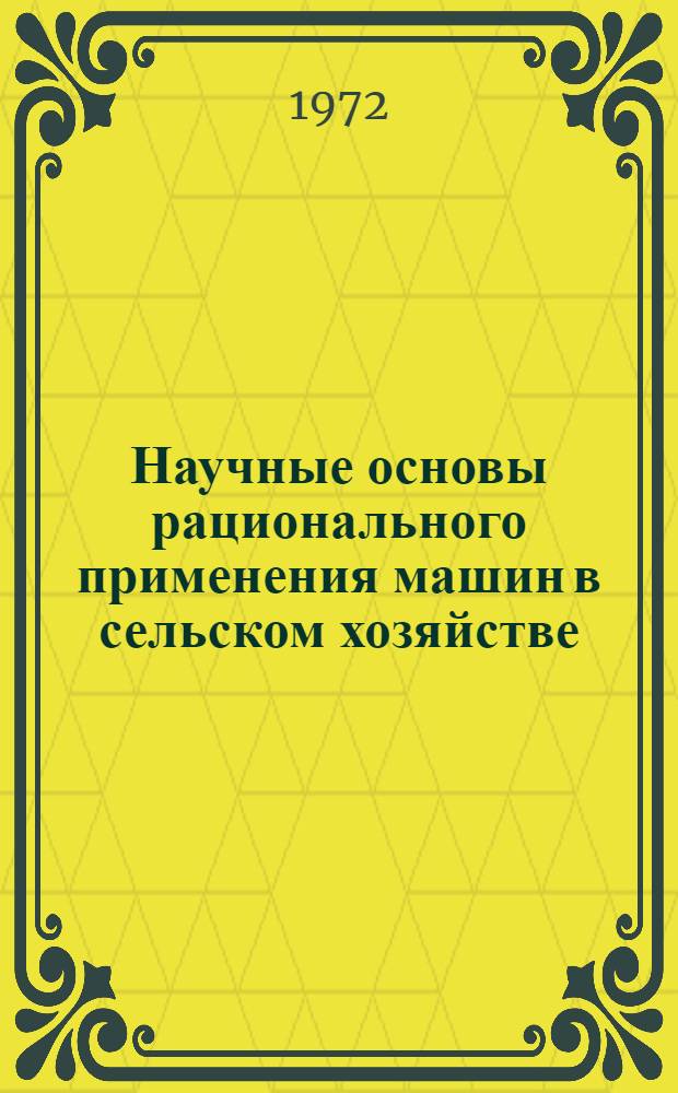 Научные основы рационального применения машин в сельском хозяйстве