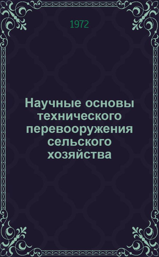 Научные основы технического перевооружения сельского хозяйства : Лекция для слушателей фак. повышения квалификации