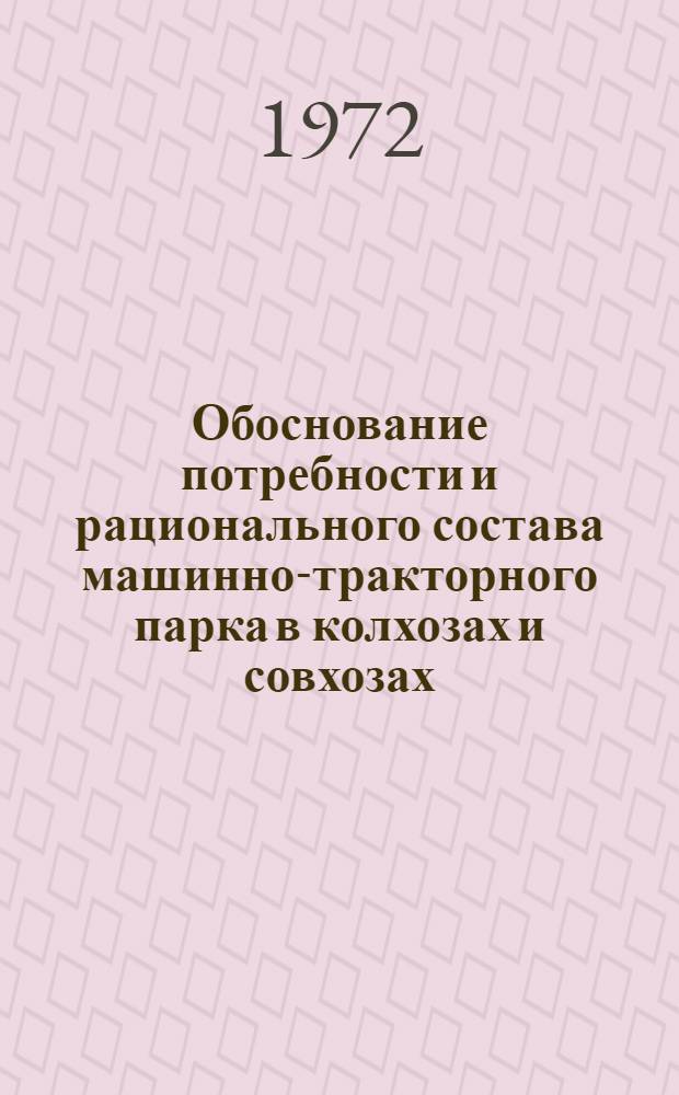 Обоснование потребности и рационального состава машинно-тракторного парка в колхозах и совхозах : (Лекция)