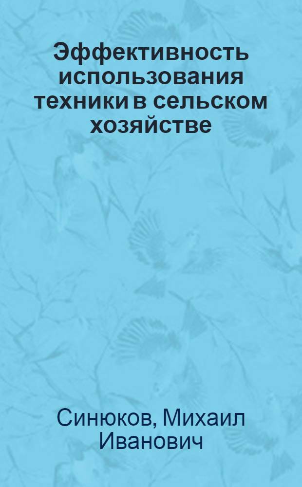 Эффективность использования техники в сельском хозяйстве