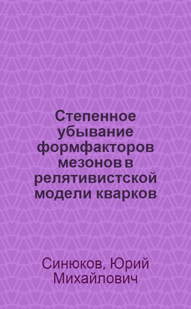 Степенное убывание формфакторов мезонов в релятивистской модели кварков