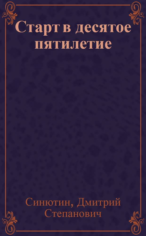 Старт в десятое пятилетие : О перемотчице Энгел. комбината хим. волокна им. Ленинского комсомола А.Ф. Когачевой