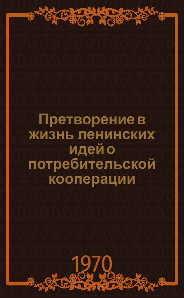 Претворение в жизнь ленинских идей о потребительской кооперации