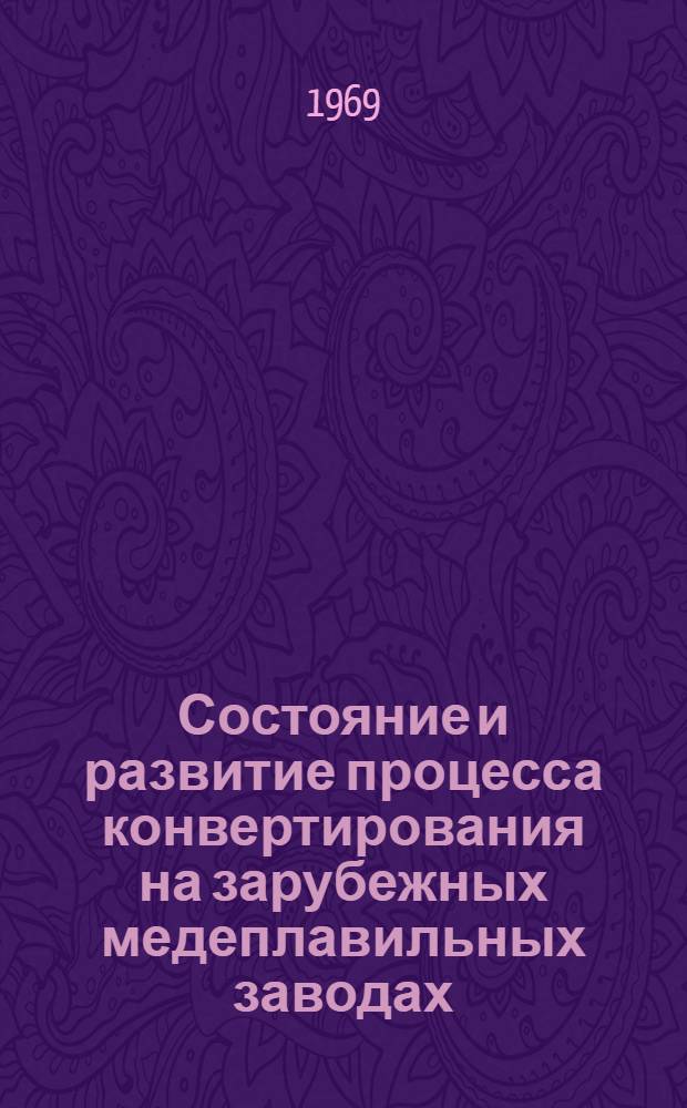Состояние и развитие процесса конвертирования на зарубежных медеплавильных заводах