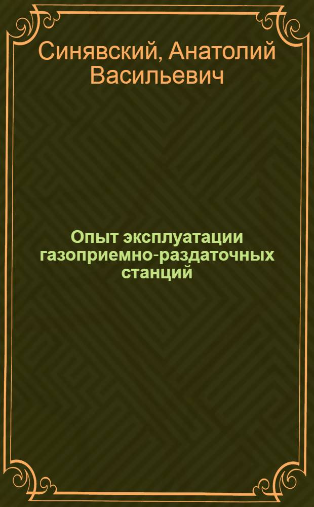 Опыт эксплуатации газоприемно-раздаточных станций