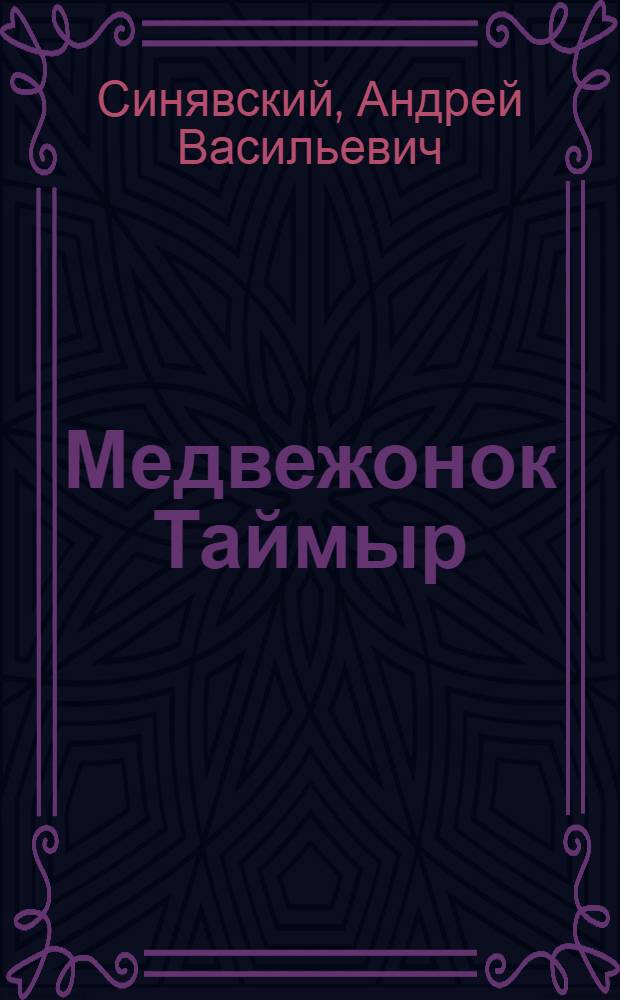 Медвежонок Таймыр : Рассказ-быль : Для детей