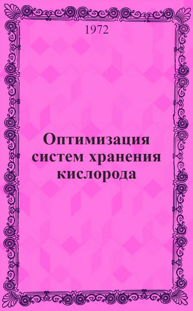 Оптимизация систем хранения кислорода