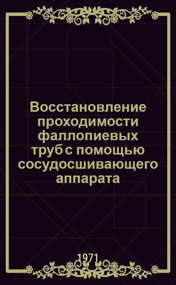 Восстановление проходимости фаллопиевых труб с помощью сосудосшивающего аппарата : (Эксперим. исследование) : Автореф. дис. на соискание учен. степени канд. мед. наук : (777)