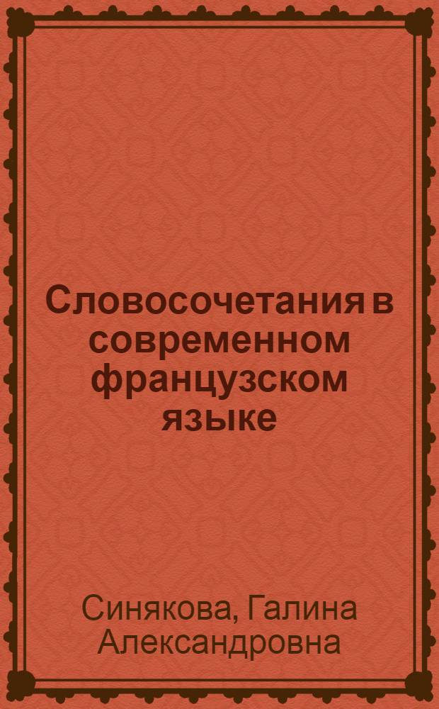 Словосочетания в современном французском языке : (Обзор и анализ соврем. лингвист. учений) : Учеб. пособие