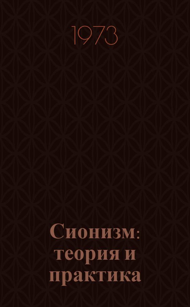 Сионизм: теория и практика