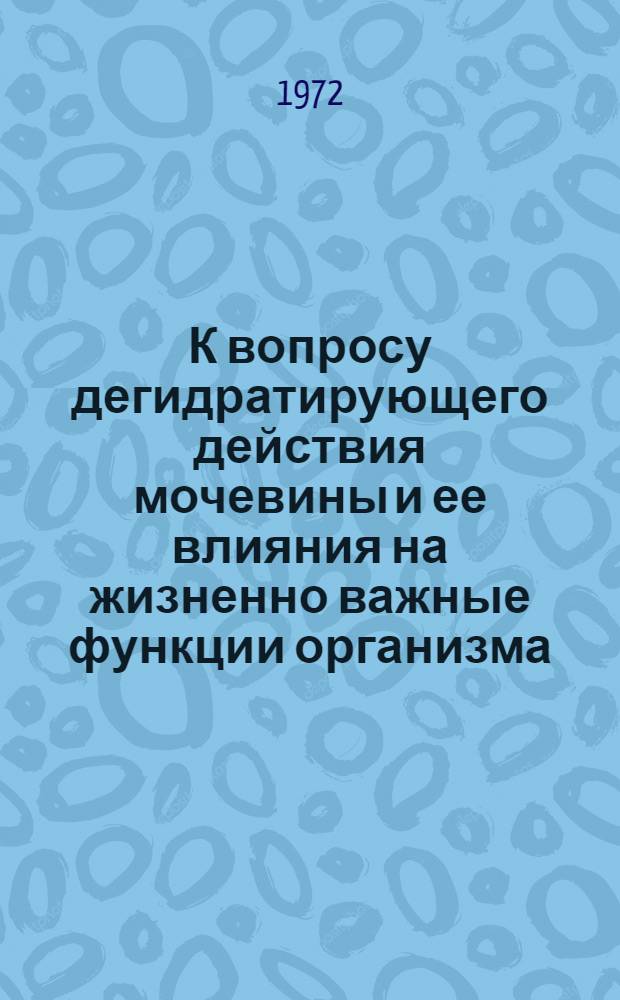 К вопросу дегидратирующего действия мочевины и ее влияния на жизненно важные функции организма : (Клинико-эксперим. исследование) : Автореф. дис. на соискание учен. степени канд. мед. наук : (778)