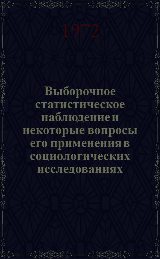 Выборочное статистическое наблюдение и некоторые вопросы его применения в социологических исследованиях