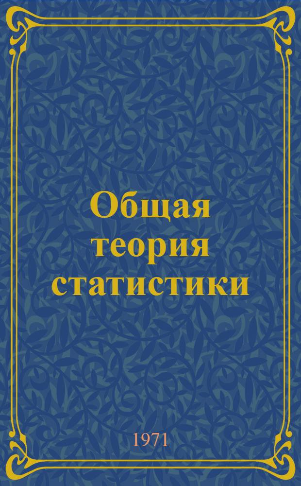 Общая теория статистики : (Метод. пособие)