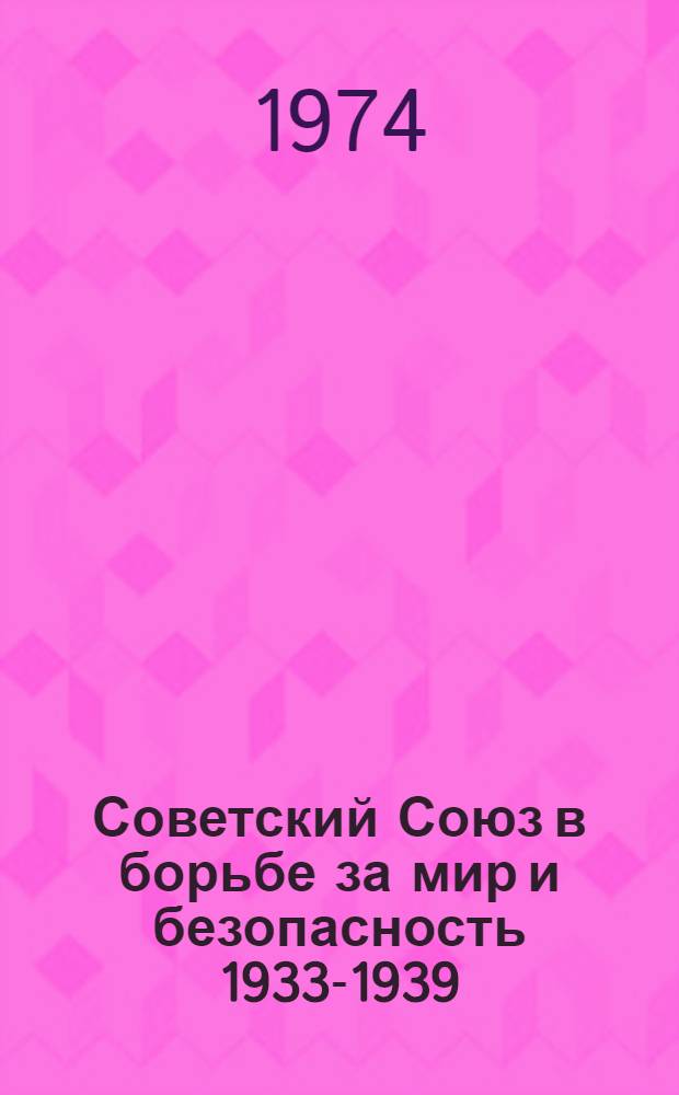 Советский Союз в борьбе за мир и безопасность 1933-1939