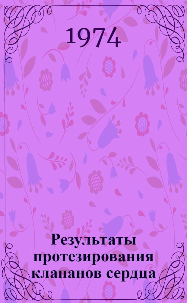 Результаты протезирования клапанов сердца : Автореф. дис. на соиск. учен. степени д-ра мед. наук : (14.00.27)