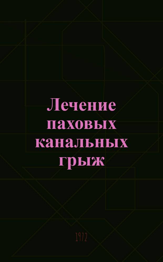 Лечение паховых канальных грыж : Автореф. дис. на соиск. учен. степени канд. мед. наук : (14.777)