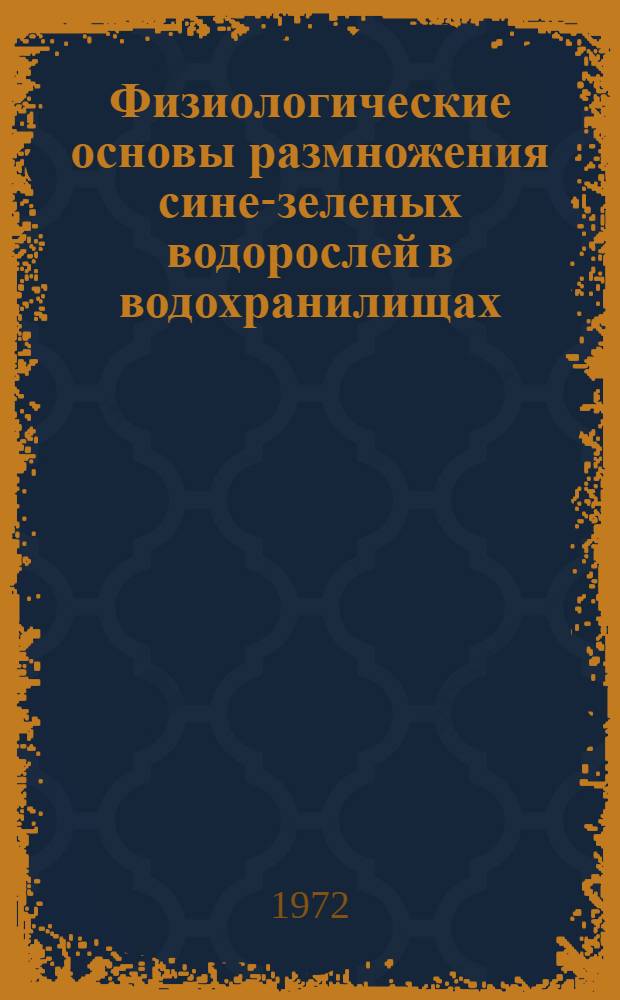 Физиологические основы размножения сине-зеленых водорослей в водохранилищах