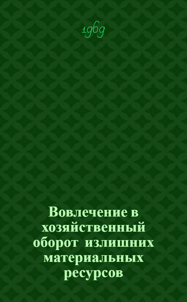 Вовлечение в хозяйственный оборот излишних материальных ресурсов : (Обзорная информация)