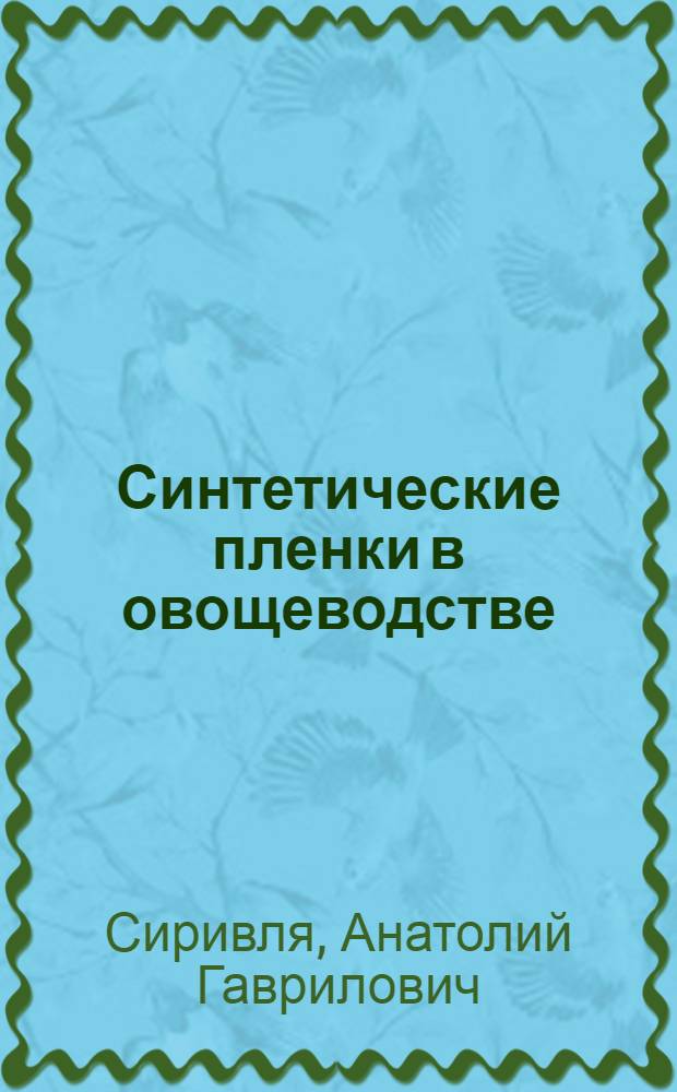 Синтетические пленки в овощеводстве