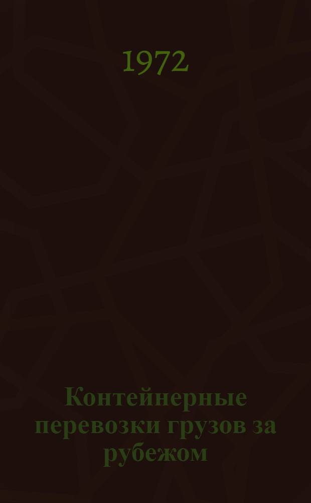 Контейнерные перевозки грузов за рубежом
