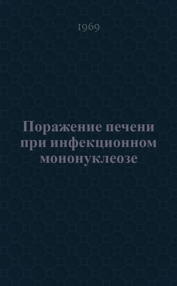 Поражение печени при инфекционном мононуклеозе : Автореф. дис. на соискание учен. степени канд. мед. наук : (759)