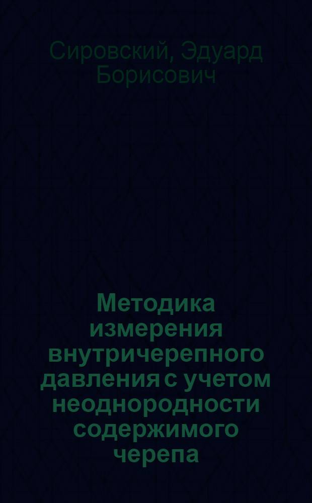 Методика измерения внутричерепного давления с учетом неоднородности содержимого черепа : Автореф. дис. на соиск. учен. степени канд. мед. наук : (778)