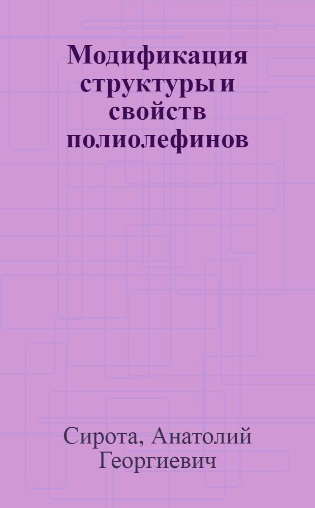 Модификация структуры и свойств полиолефинов