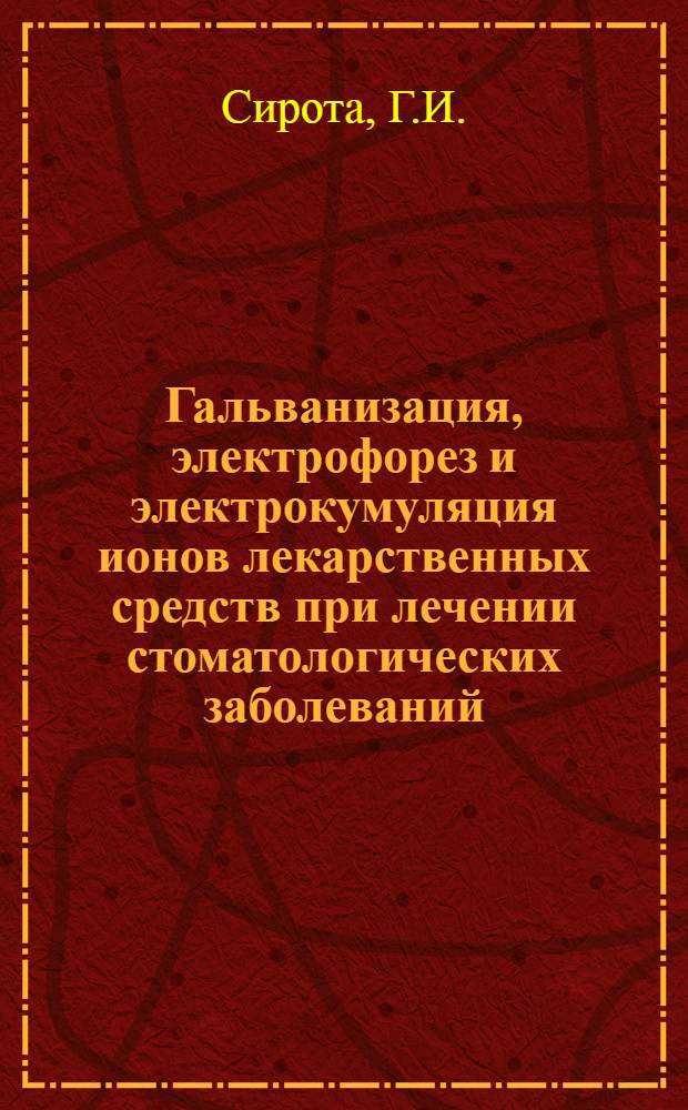 Гальванизация, электрофорез и электрокумуляция ионов лекарственных средств при лечении стоматологических заболеваний : (Эксперим. и клинич. исследование) : Автореф. дис. на соиск. учен. степени д-ра мед. наук : (771)