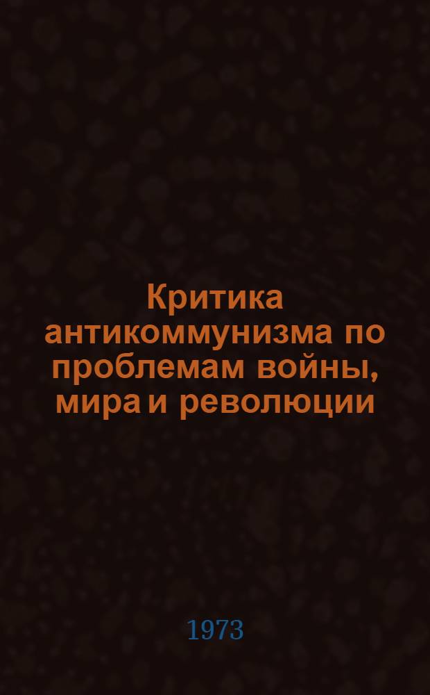 Критика антикоммунизма по проблемам войны, мира и революции