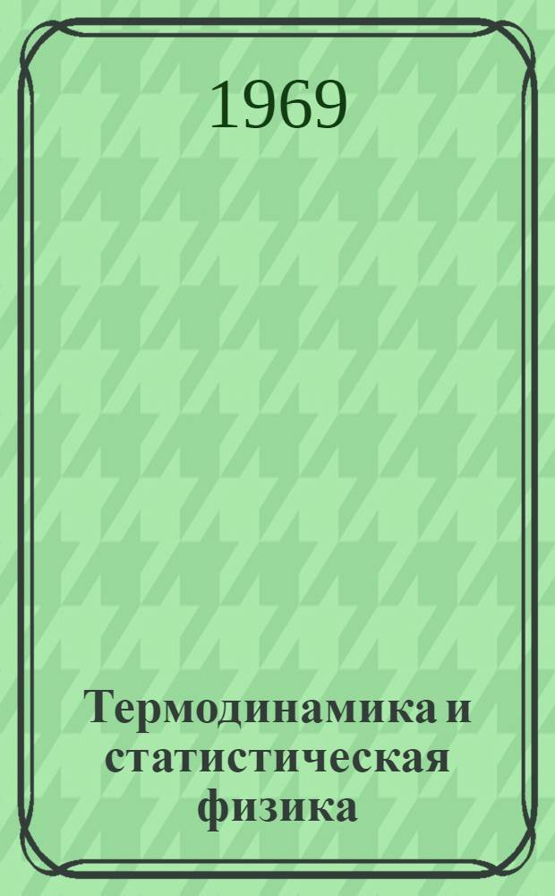Термодинамика и статистическая физика : Учеб. пособие для физ.-мат. фак. пед. ин-тов