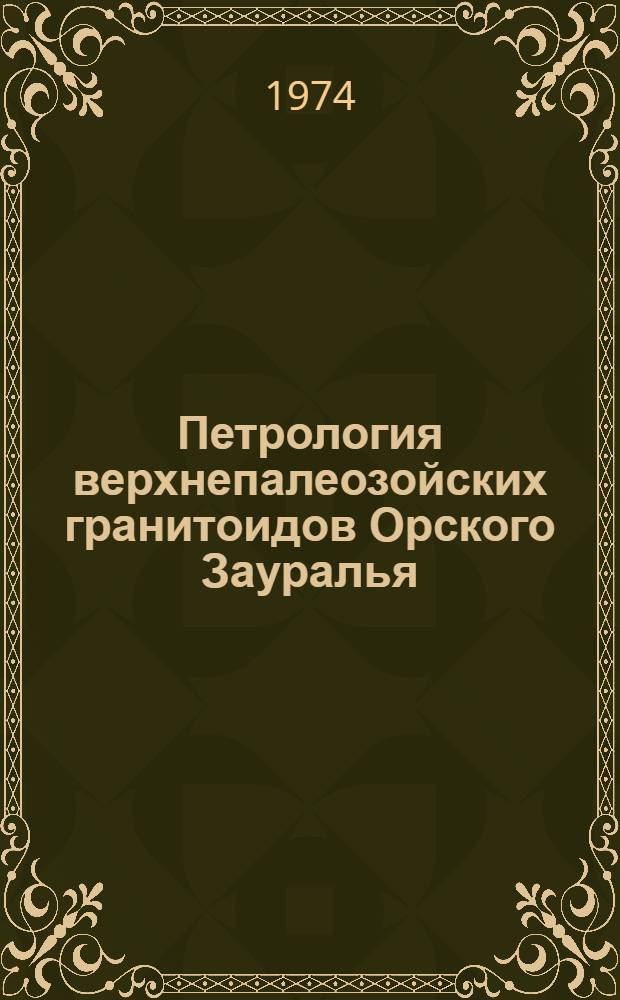 Петрология верхнепалеозойских гранитоидов Орского Зауралья