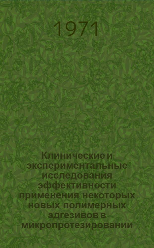 Клинические и экспериментальные исследования эффективности применения некоторых новых полимерных адгезивов в микропротезировании : Автореф. дис. на соискание учен. степени канд. мед. наук : (771)