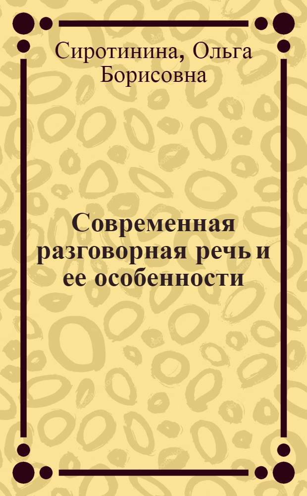 Современная разговорная речь и ее особенности : Учеб. пособие для пед. ин-тов по специальности "Рус. яз. и литература"