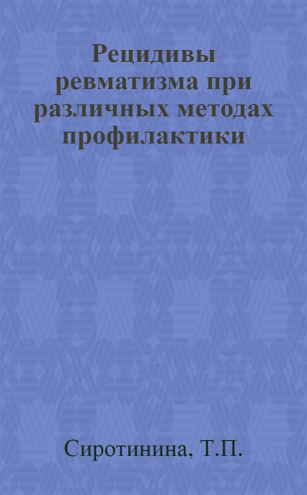 Рецидивы ревматизма при различных методах профилактики : Автореф. дис. на соискание учен. степени канд. мед. наук : (754)