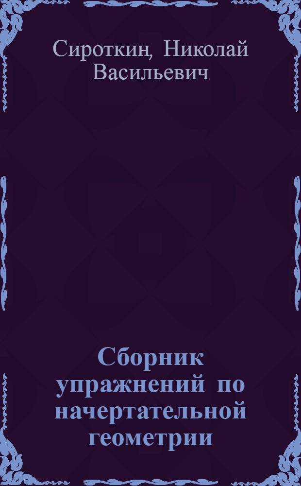 Сборник упражнений по начертательной геометрии