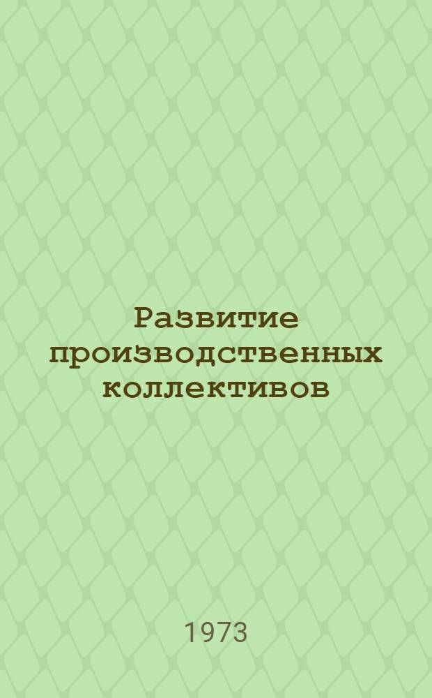 Развитие производственных коллективов : (Соц.-экон. аспект)