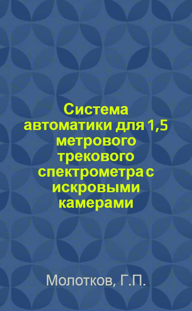 Система автоматики для 1,5 метрового трекового спектрометра с искровыми камерами