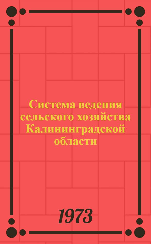 Система ведения сельского хозяйства Калининградской области