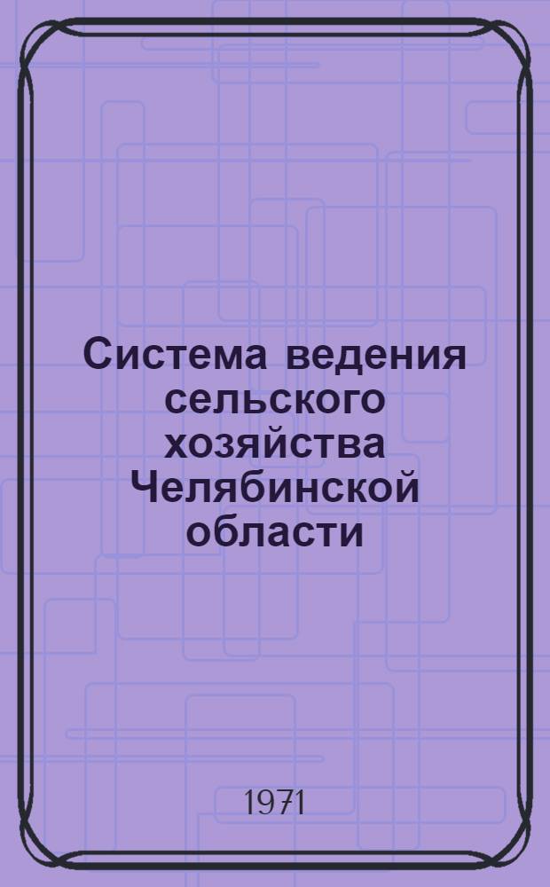 Система ведения сельского хозяйства Челябинской области