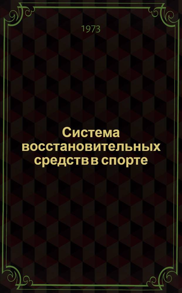 Система восстановительных средств в спорте : Тезисы докл. Всесоюз. конф. (19-20 июня 1973 г.)