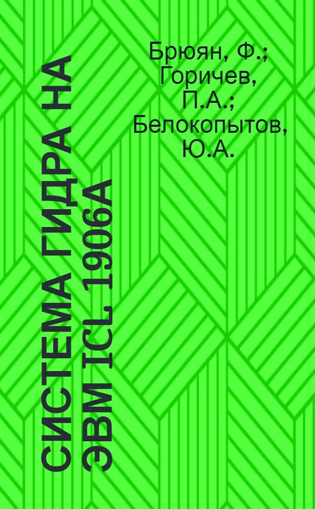 Система ГИДРА на ЭВМ ICL 1906А