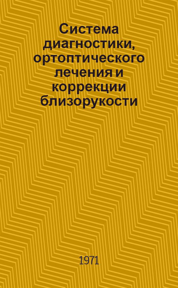 Система диагностики, ортоптического лечения и коррекции близорукости : Метод. инструкция