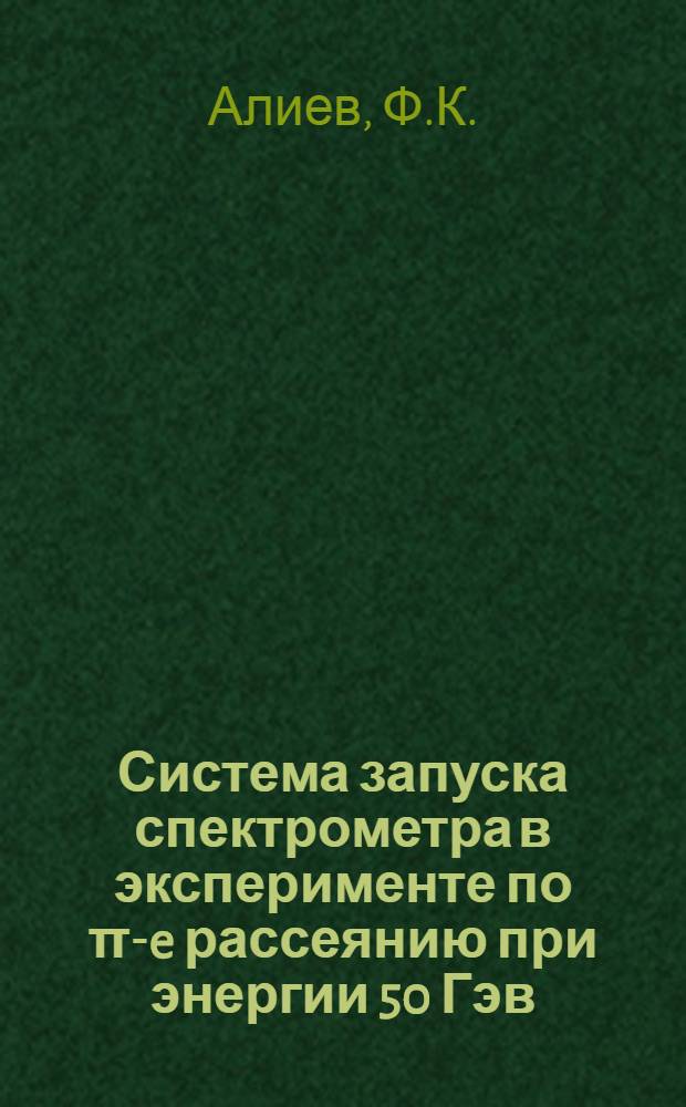 Система запуска спектрометра в эксперименте по π-e рассеянию при энергии 50 Гэв