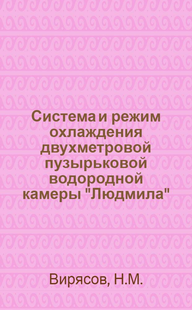 Система и режим охлаждения двухметровой пузырьковой водородной камеры "Людмила"