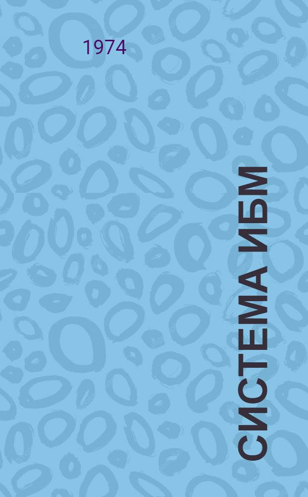 Система ИБМ/360 : Введение в запоминающие устройства прямого доступа и методы организации данных : Учеб. пособие : Пер. с англ